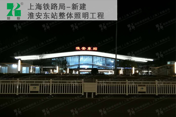 淮安東站.jpg